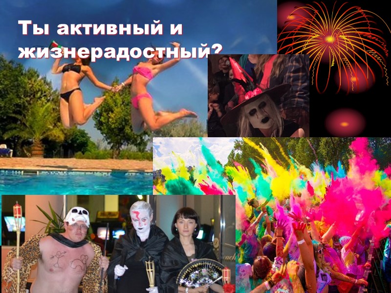 Ты активный и жизнерадостный?